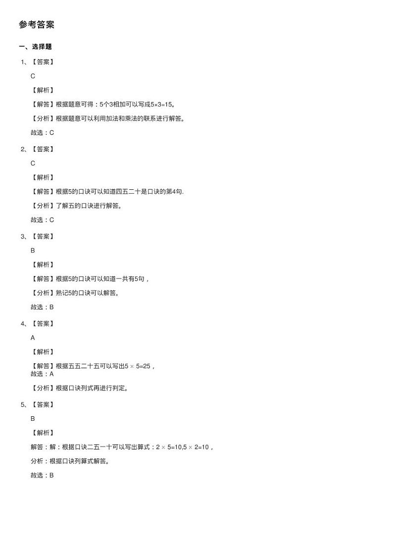 新人教版数学二年级上册第四章4.2.1 5的乘法口诀课时练习同步测第3页