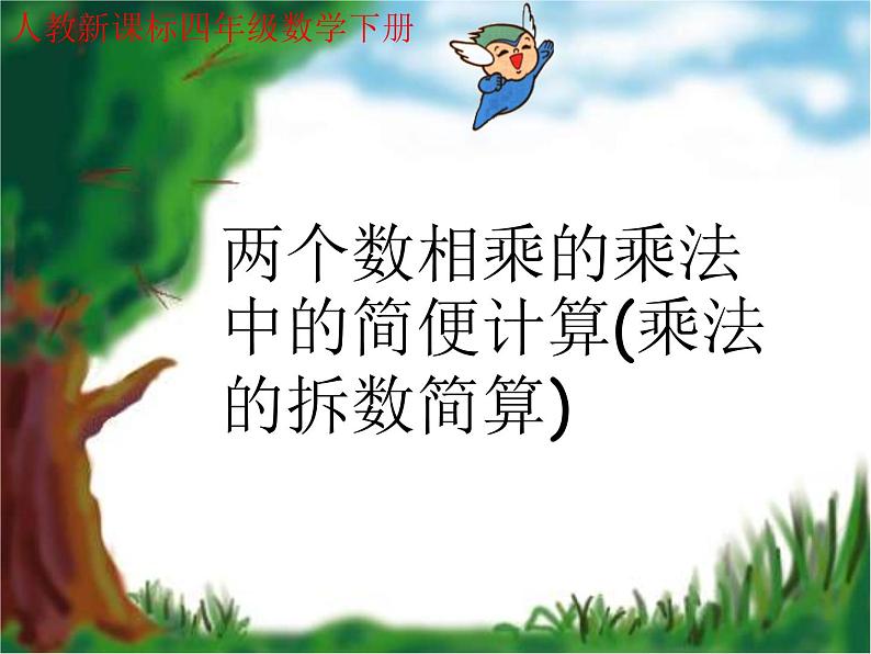 四年级数学下册课件 _ 乘法的拆数简算 人教版第1页