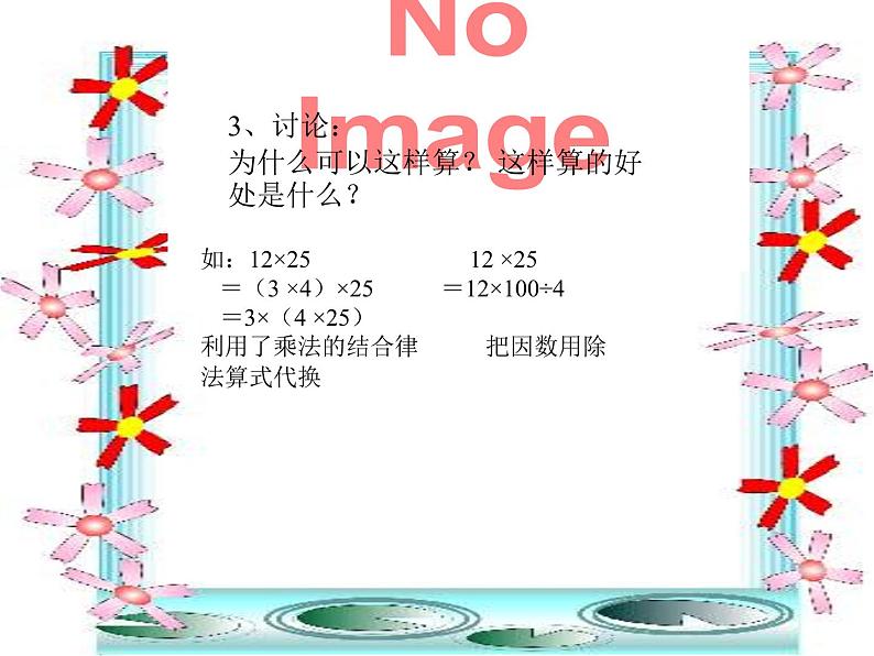 四年级数学下册课件 _ 乘法的拆数简算 人教版第8页