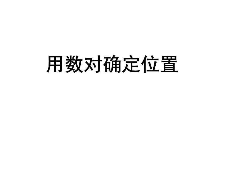 青岛版五下数学 4.1用数对确定位置 课件第1页