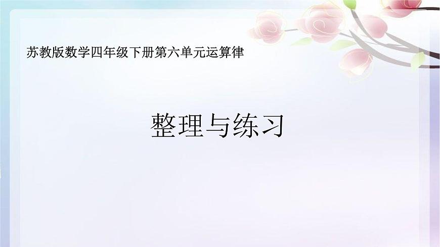 蘇教版小學(xué)數(shù)學(xué)四下 6.10整理與練習(xí) 課件第1頁