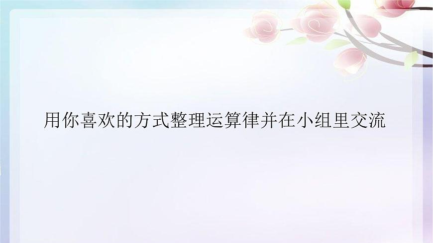 蘇教版小學(xué)數(shù)學(xué)四下 6.10整理與練習(xí) 課件第3頁