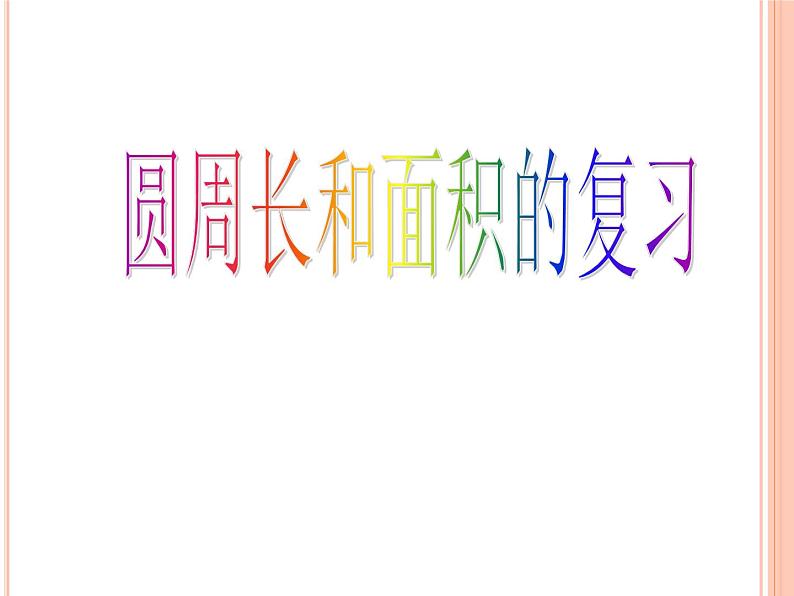 苏教版五下数学 6.10整理与练习 课件第2页