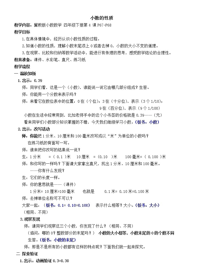 四年级下册数学教案-6.4 小数的性质|冀教版 (3)01