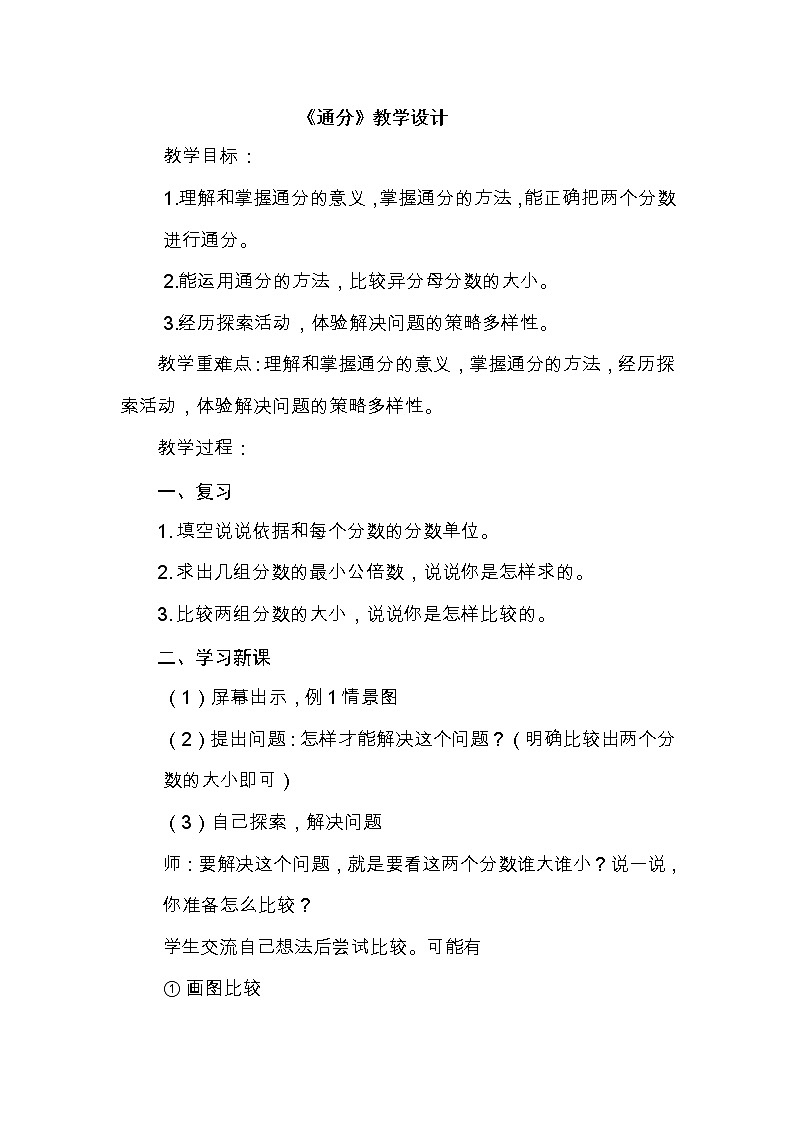 北京版小学数学五下 4.4通分 教案01