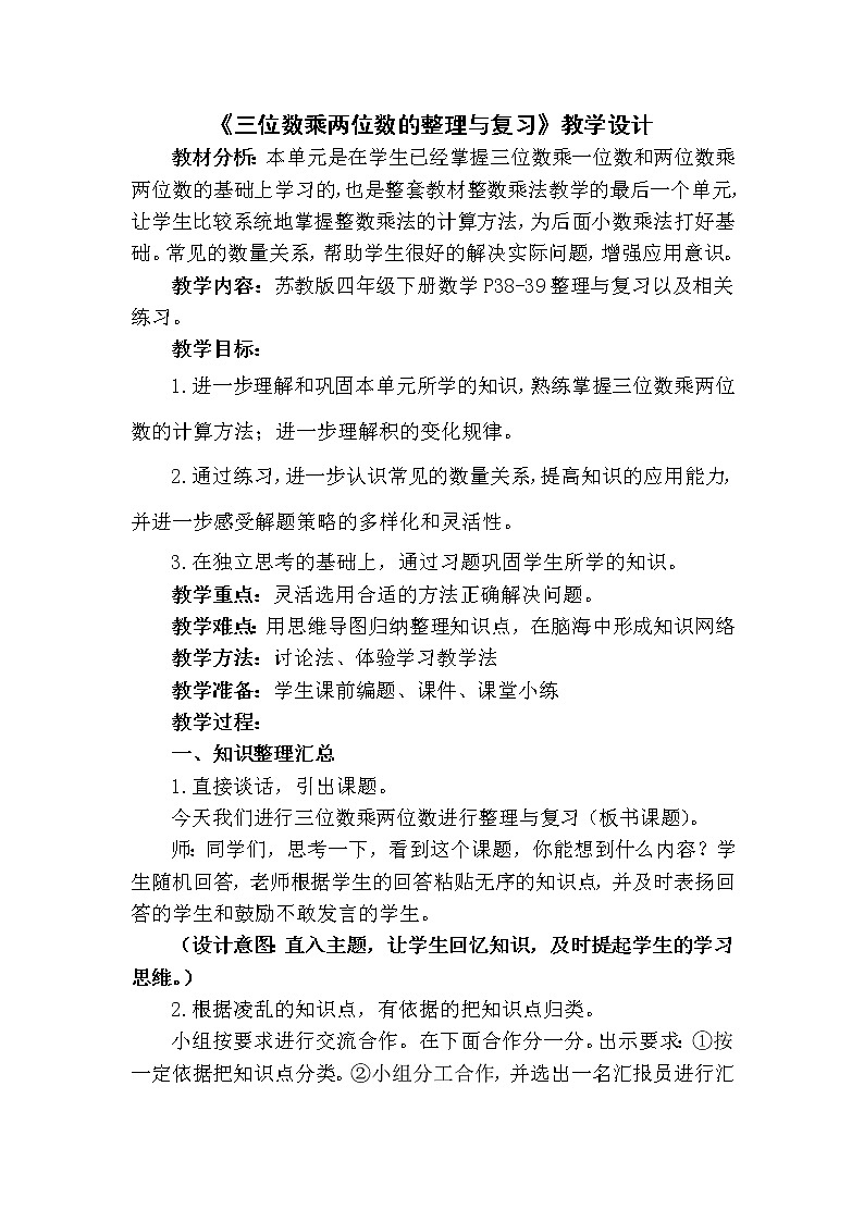 苏教版小学数学四下 3.7整理与练习 教案第1页