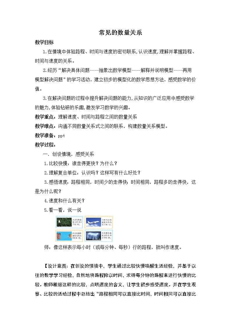 苏教版小学数学四下 3.2常见的数量关系 教案第1页