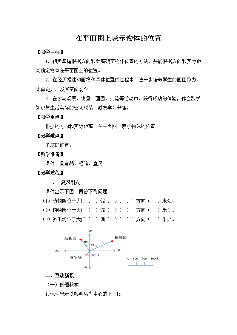 苏教版六下数学 5.2在平面图上表示物体的位置 教案01