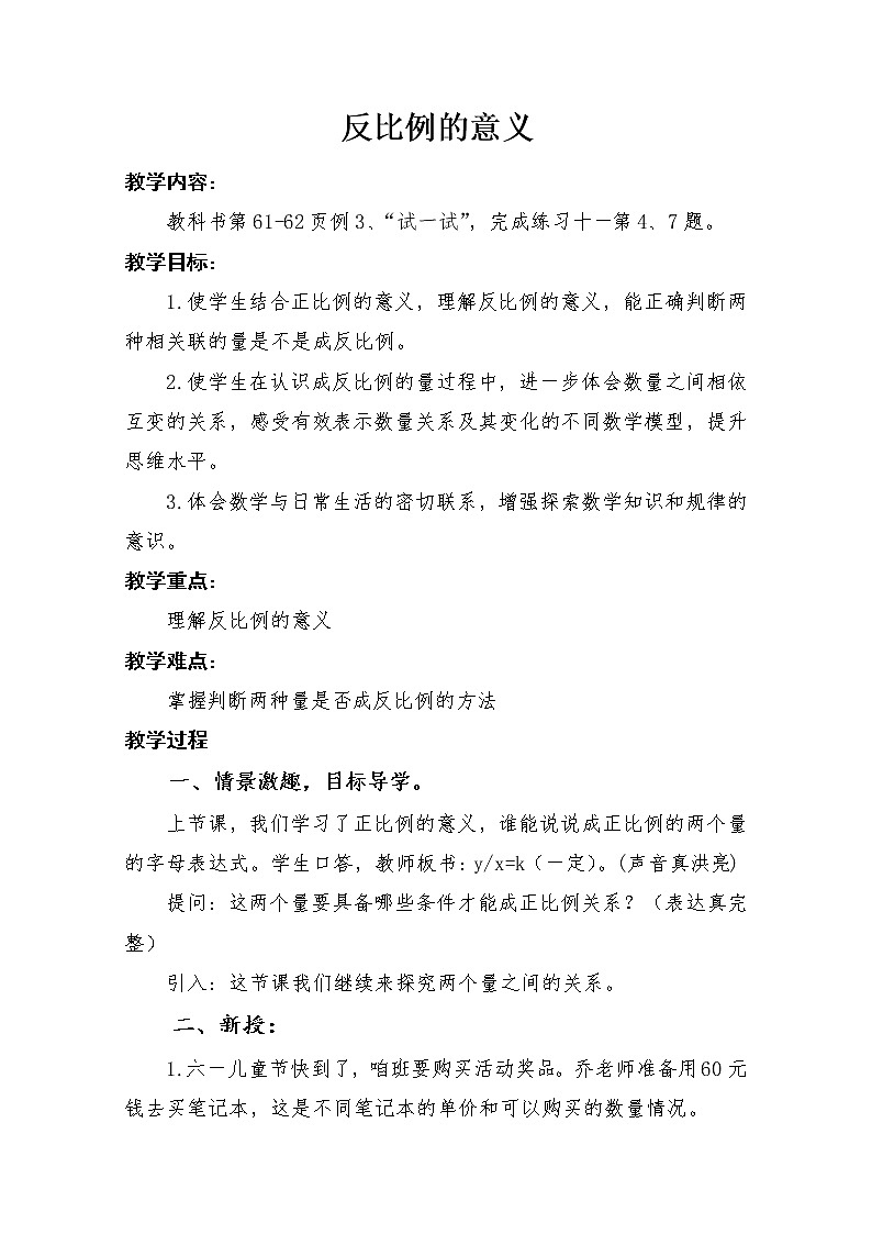 苏教版六下数学 6.3反比例的意义 教案第1页