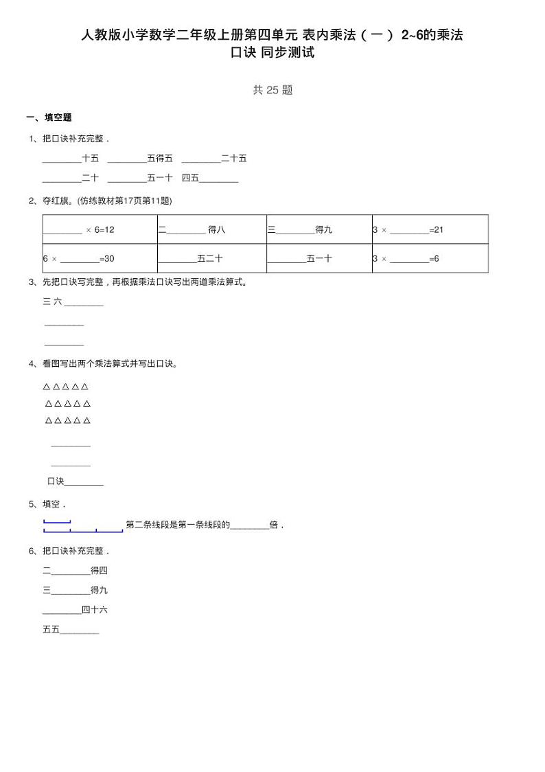人教版小学数学二年级上册第四单元 表内乘法(一) 2~6的乘法练习题01