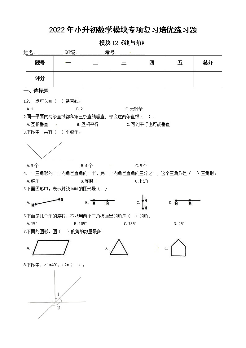 2022年小升初数学模块专项复习培优练习题 模块12《线与角》(有答案,带解析)第1页
