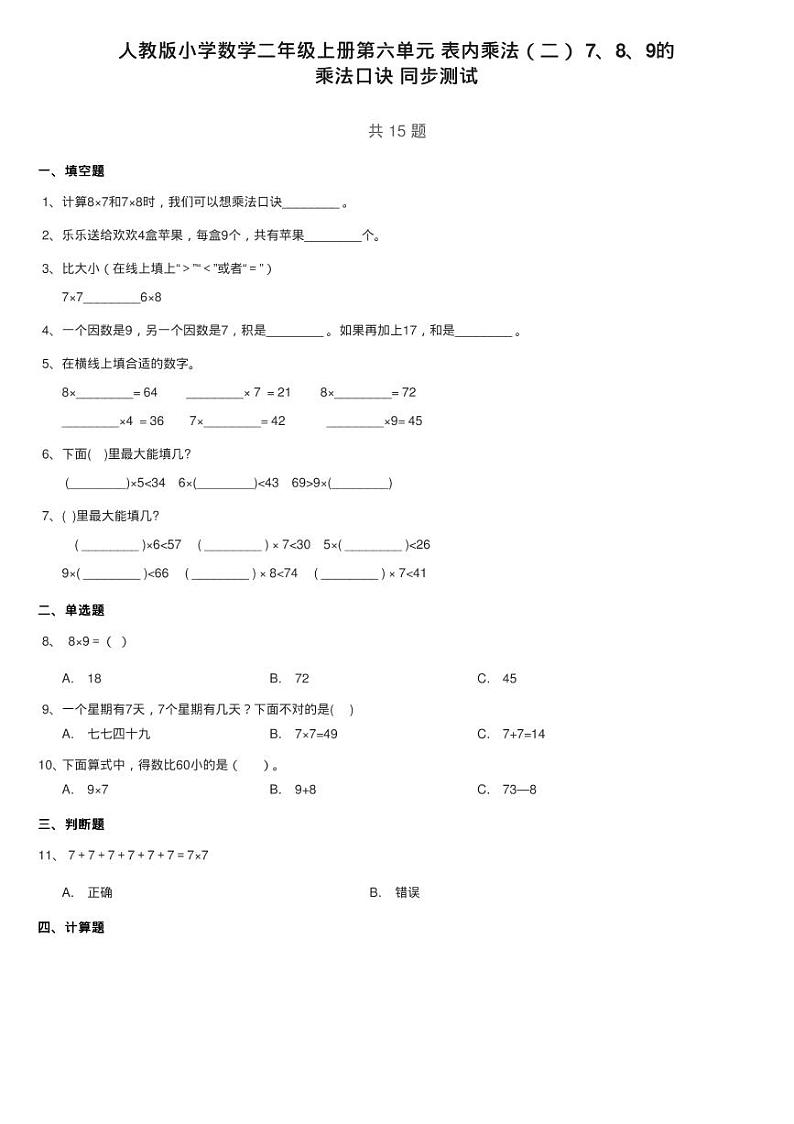 人教版小学数学二年级上册第六单元 表内乘法(二) 7、8、9的练习题第1页