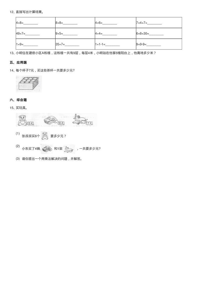 人教版小学数学二年级上册第六单元 表内乘法(二) 7、8、9的练习题第2页
