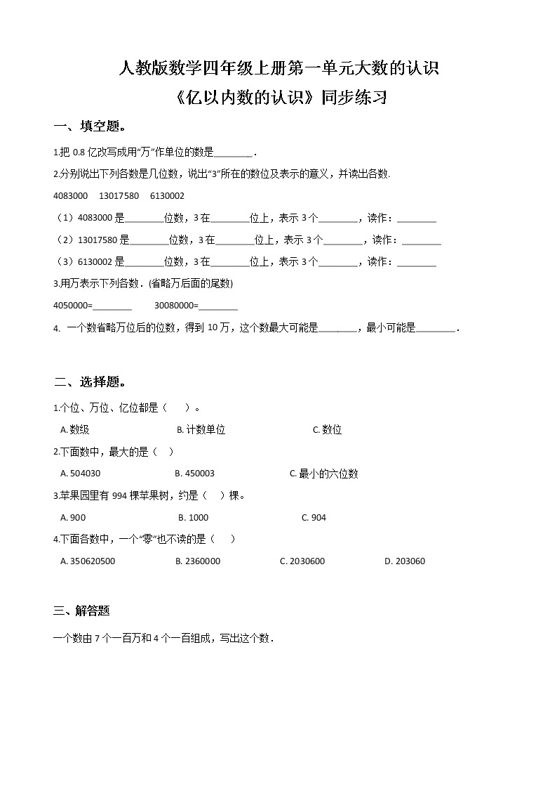 人教版数学四上第一单元第一课时《亿以内数的认识》课件+教案+同步练习（含答案）01