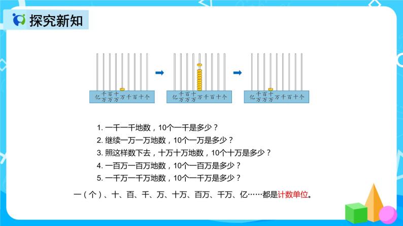 人教版数学四上第一单元第一课时《亿以内数的认识》课件+教案+同步练习（含答案）04