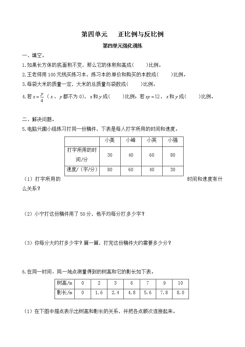 【單元測(cè)】小學(xué)數(shù)學(xué)六年級(jí)下冊(cè) 第四單元 正比例與反比例-第四單元強(qiáng)化訓(xùn)練（北師大版）第1頁(yè)