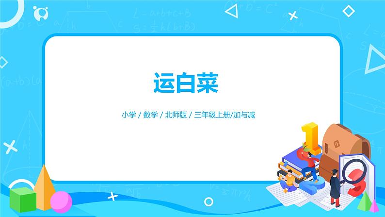 2《运白菜》课件+教案+练习01