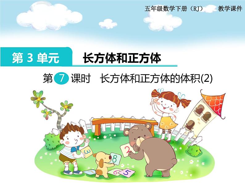 五年级下册第3单元第7课时 长方体和正方体的体积(2)课件PPT第1页