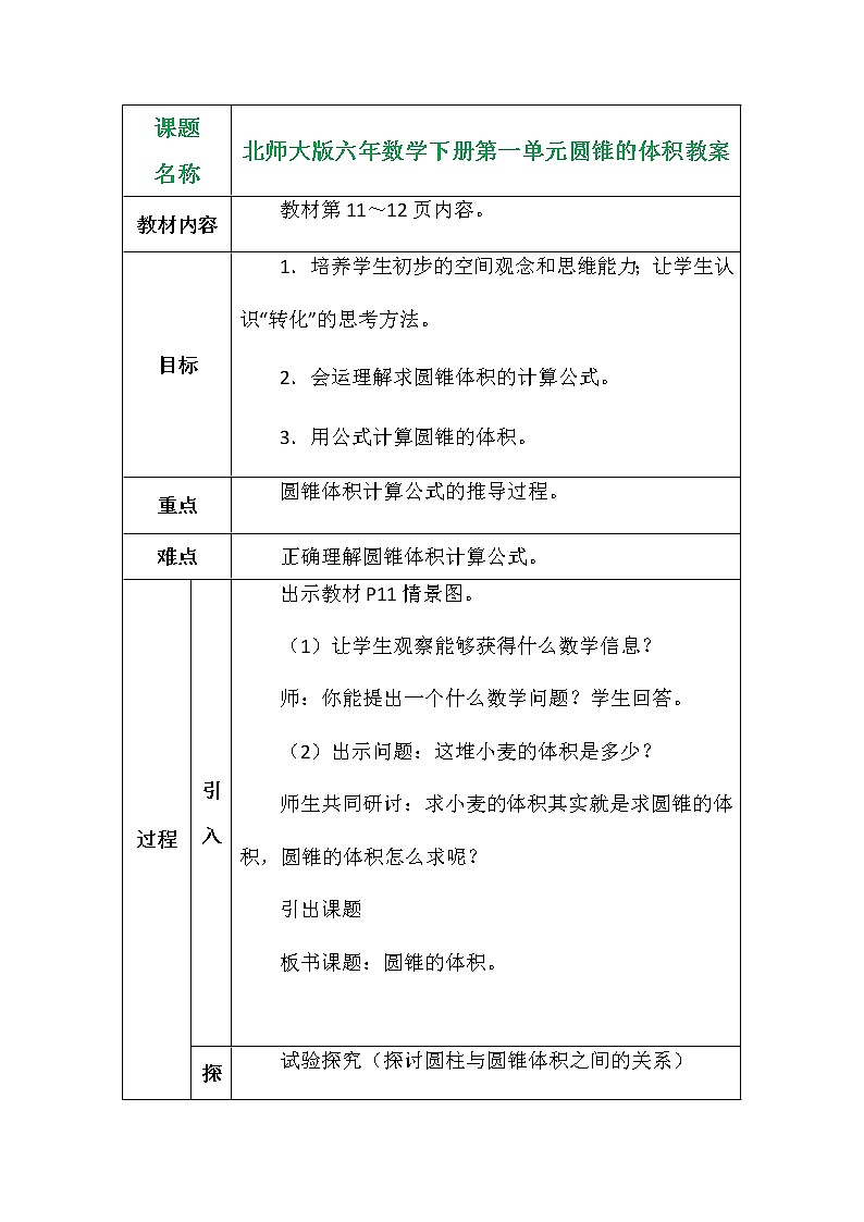 北师大版六年数学下册第一单元圆锥的体积教案第1页