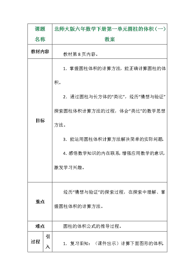 北师大版六年数学下册第一单元圆柱的体积(一)教案第1页