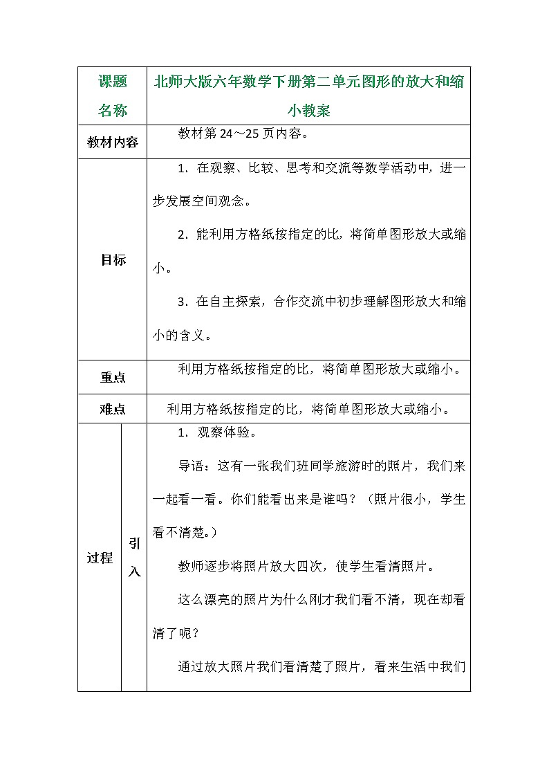 北师大版六年数学下册第二单元图形的放大和缩小教案第1页