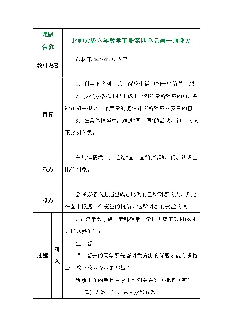 北师大版六年数学下册第四单元画一画教案01