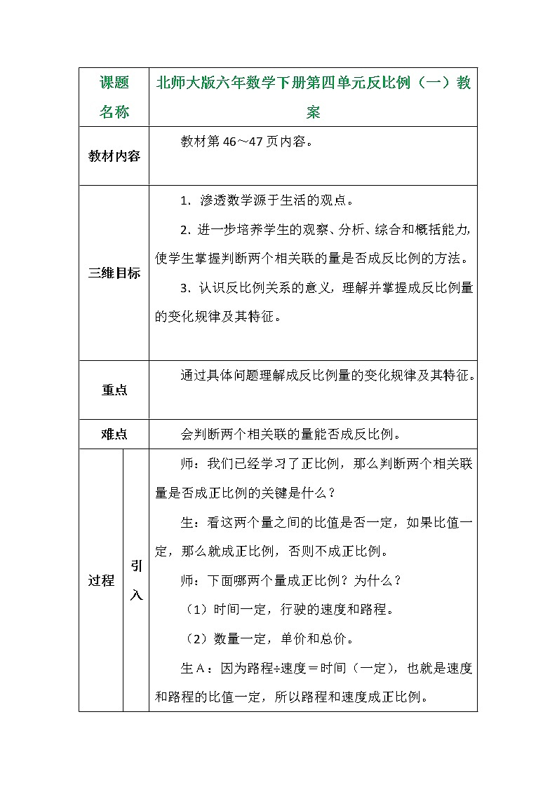 北师大版六年数学下册第四单元反比例(一)教案第1页
