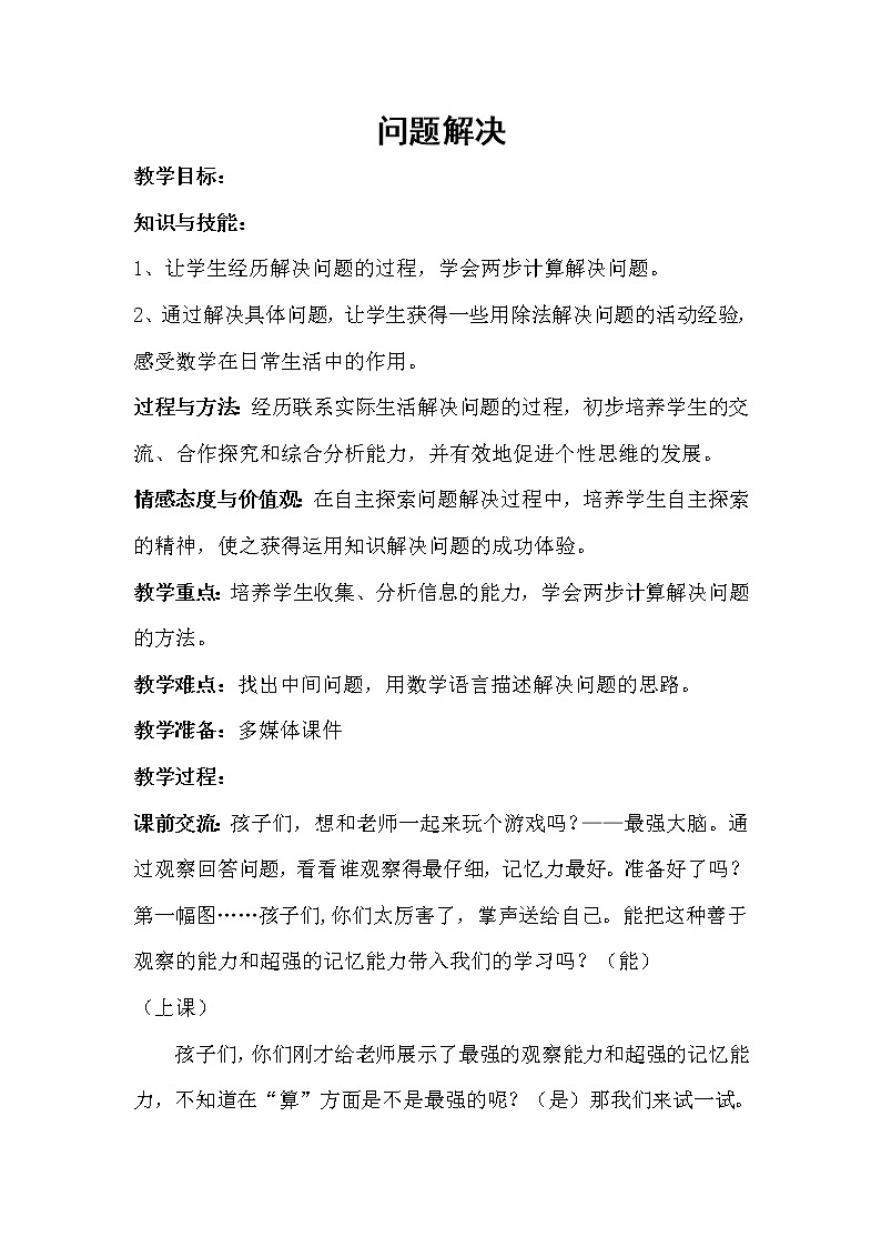 三年級下冊數(shù)學(xué)教案-2.4 問題解決 ︳西師大版第1頁
