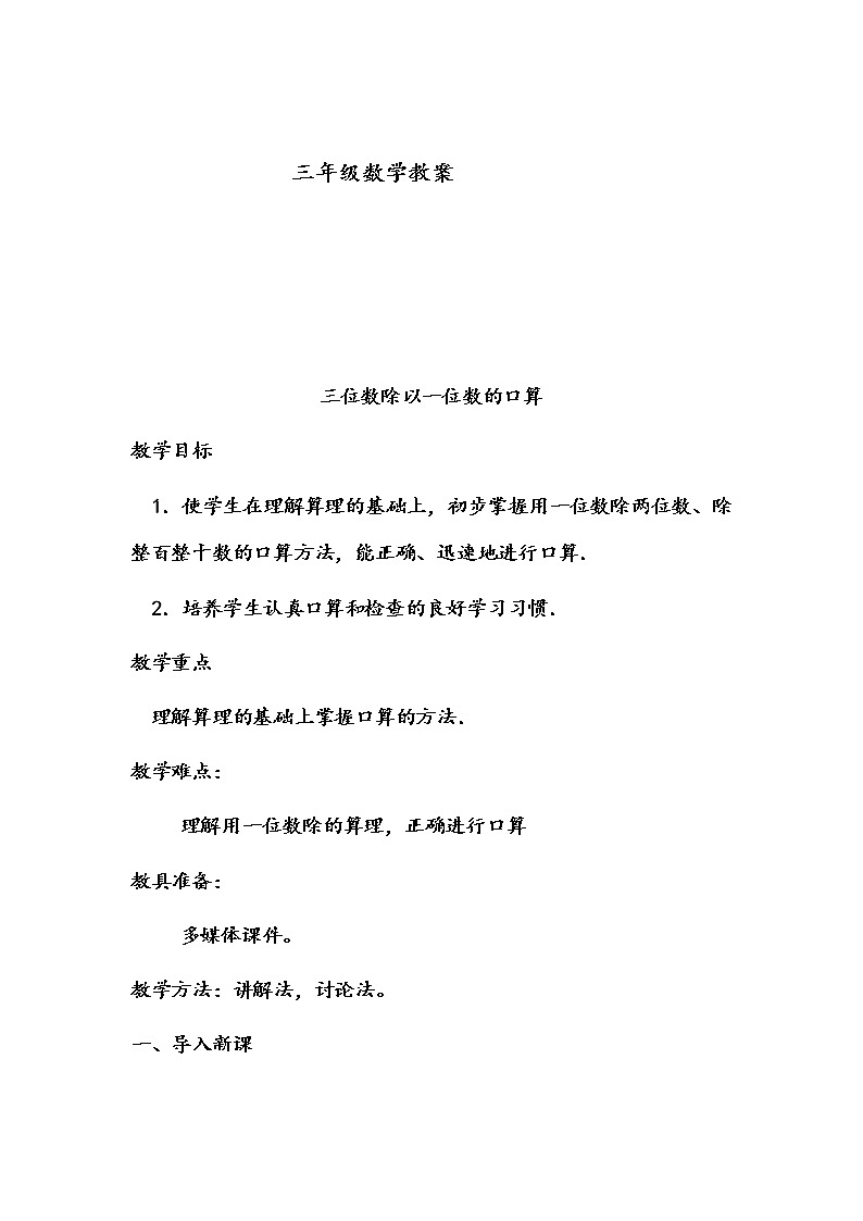 三年级下册数学教案-3.1 三位数除以一位数的口算 ︳西师大版第1页