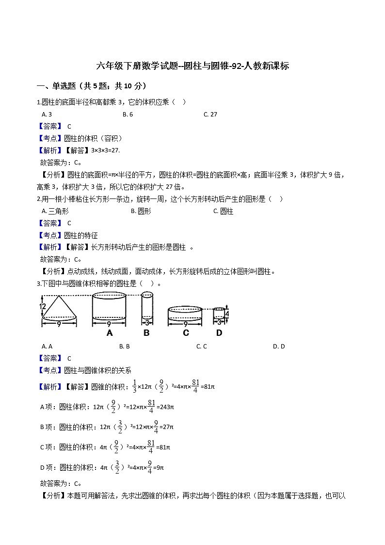 六年级下册数学试题--圆柱与圆锥-92-人教版 含答案第1页
