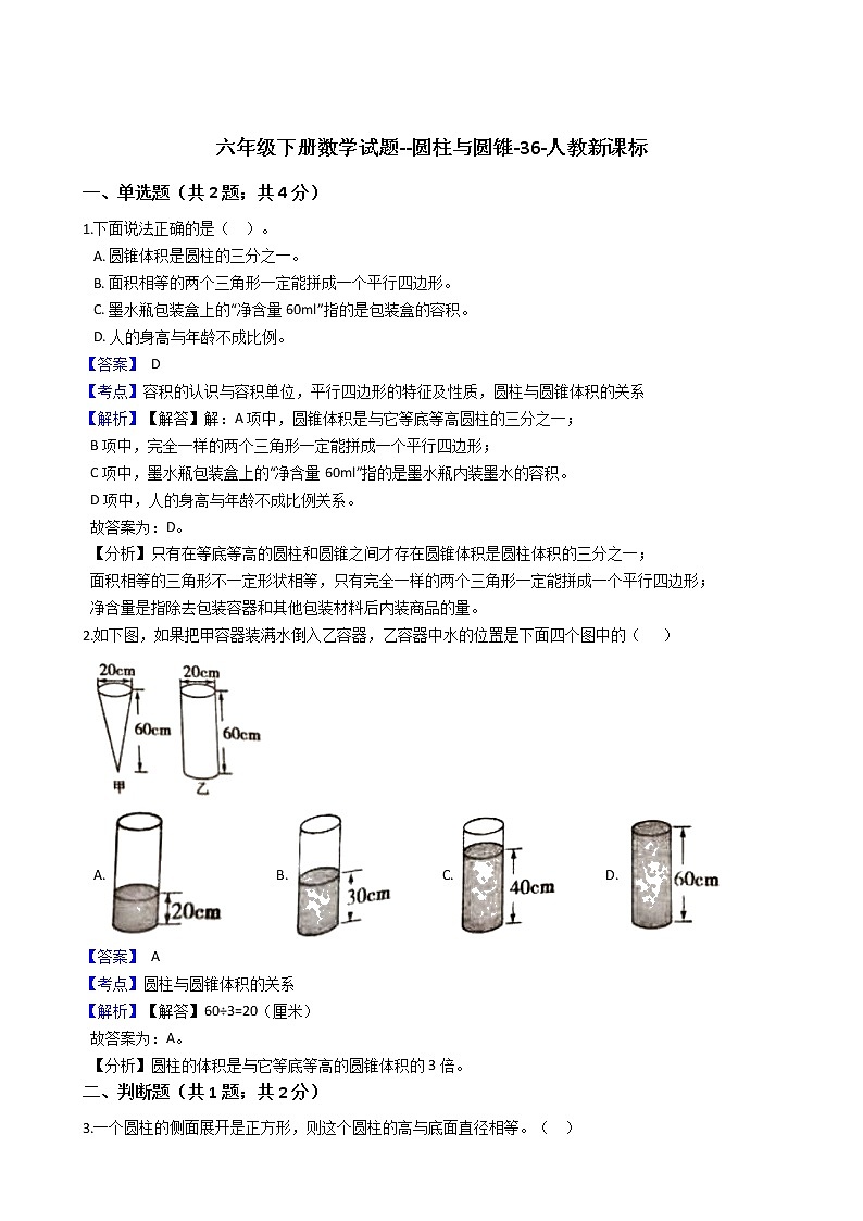 六年級(jí)下冊(cè)數(shù)學(xué)試題--圓柱與圓錐-36-人教版  (含答案）第1頁(yè)
