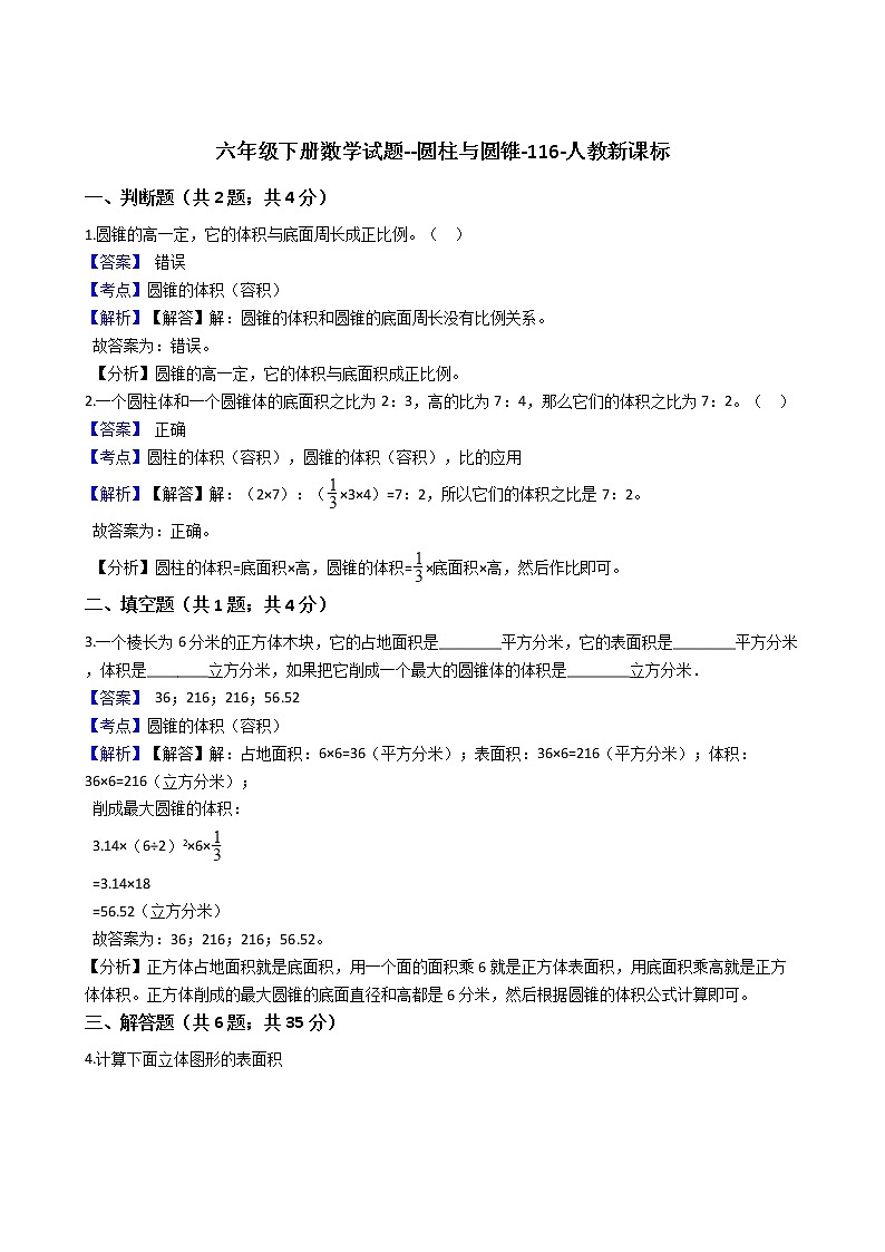 六年级下册数学试题--圆柱与圆锥-116-人教版 含答案01