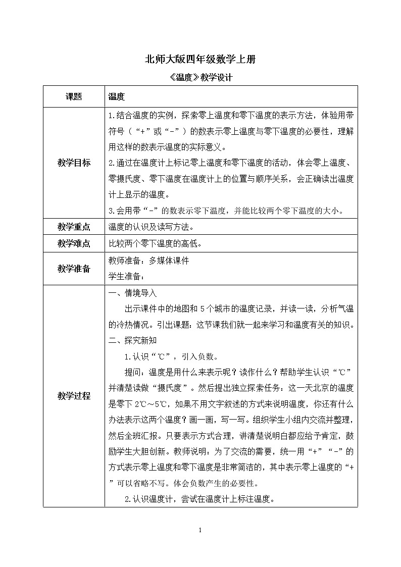 01北师大版四年级上册数学《温度》PPT课件+教学设计01