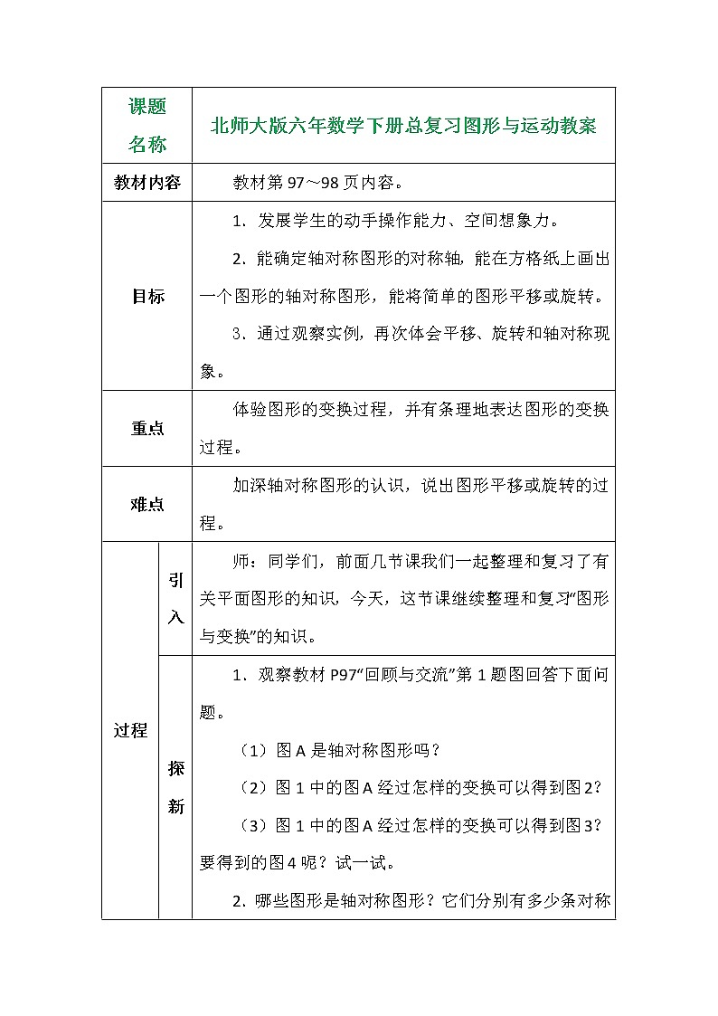 北师大版六年数学下册总复习图形与运动教案第1页