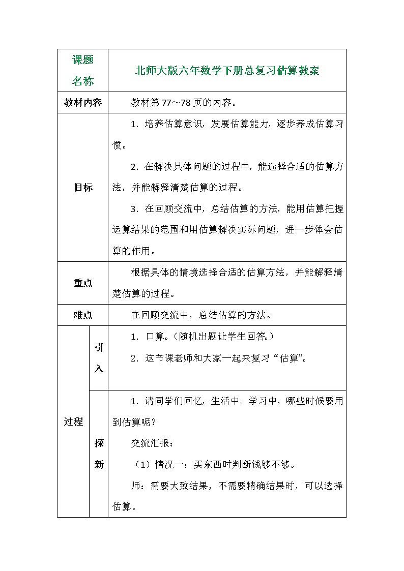 北师大版六年数学下册总复习估算教案第1页