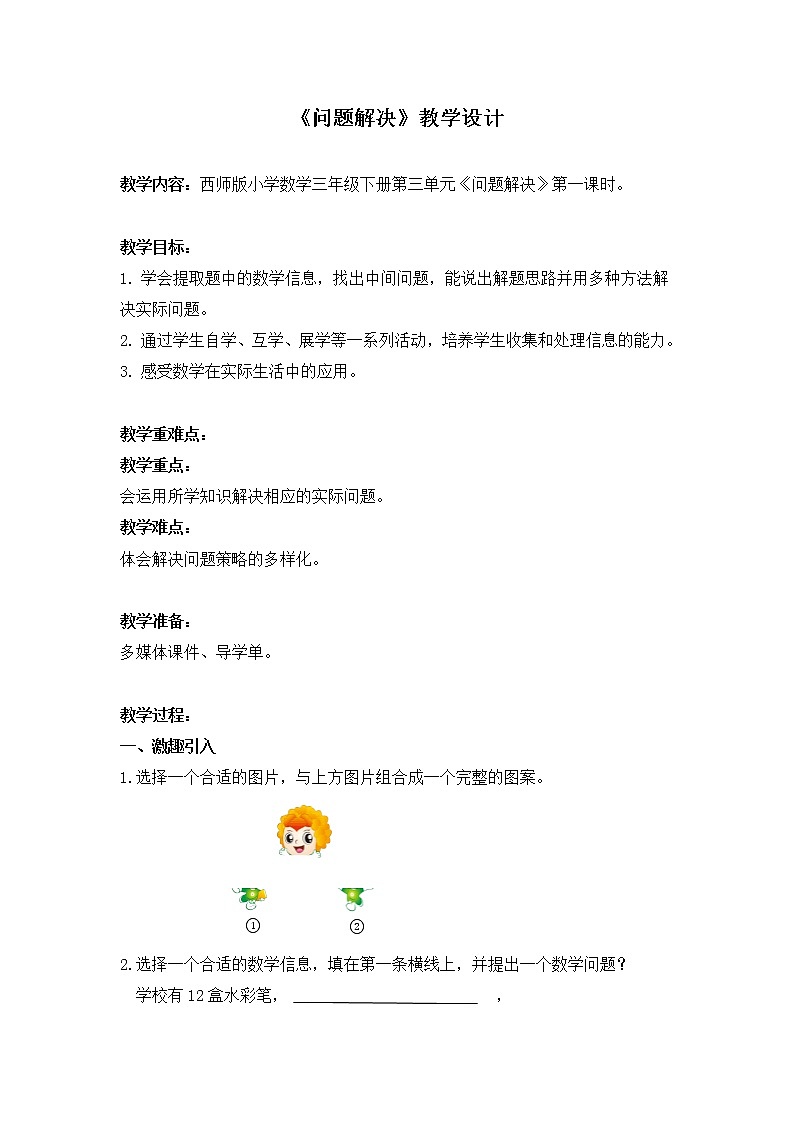 三年级下册数学教案-3.4 《问题解决》 ︳西师大版01