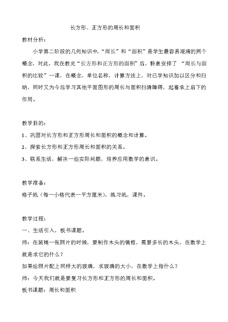 三年级下册数学教案-2.5 长方形、正方形的周长和面积 ︳西师大版第1页