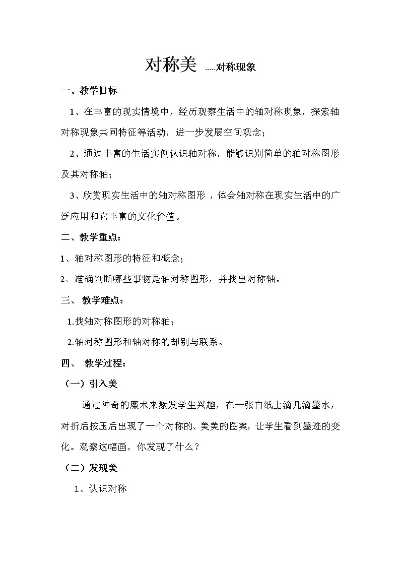 三年级下册数学教案-4.1 对称美 -----对称现象 ︳西师大版第1页