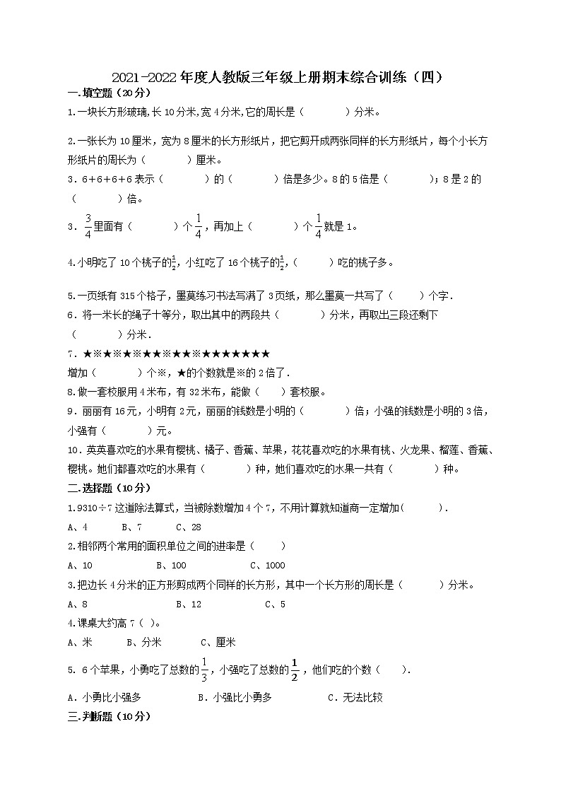 期末综合训练(试题)-数学三年级上册第1页