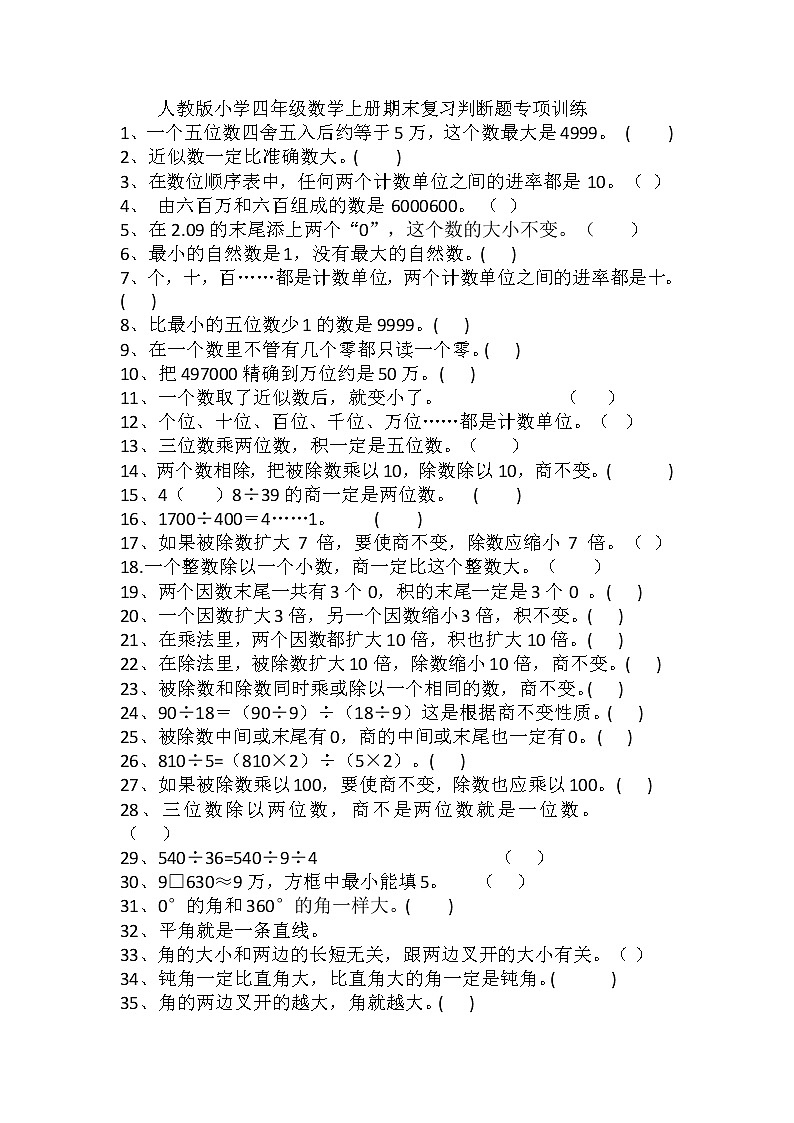 期末复习判断题专项训练(试题) 数学四年级上册第1页