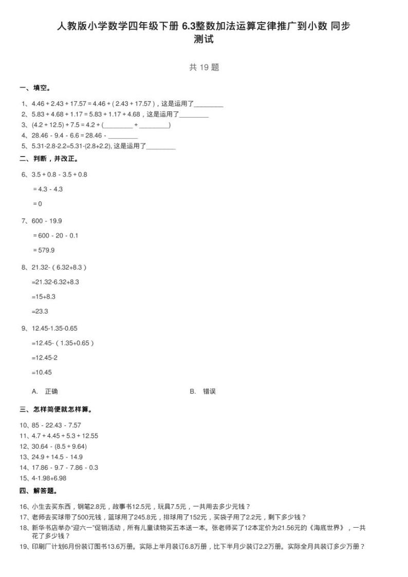 人教版小学数学四年级下册 6.3整数加法运算定律推广到小数 同步练习题01