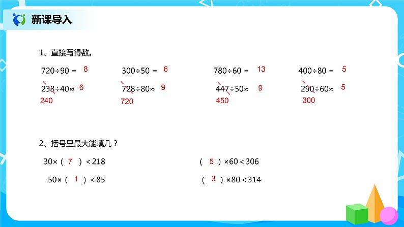 《除数是两位数的笔算除法(1)》课件第3页