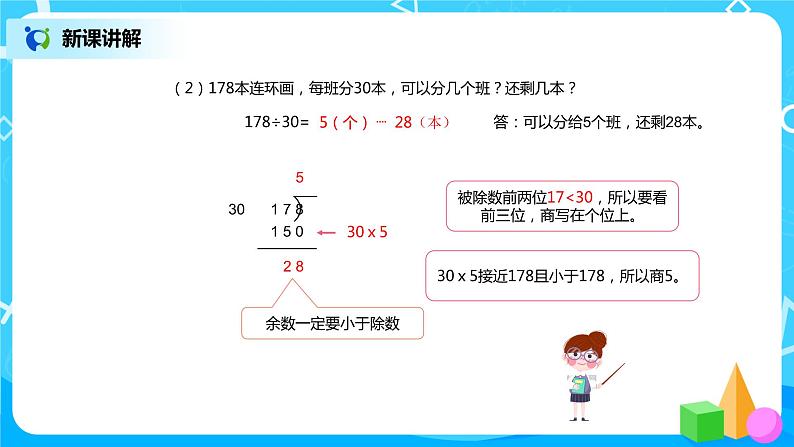 《除数是两位数的笔算除法(1)》课件第5页