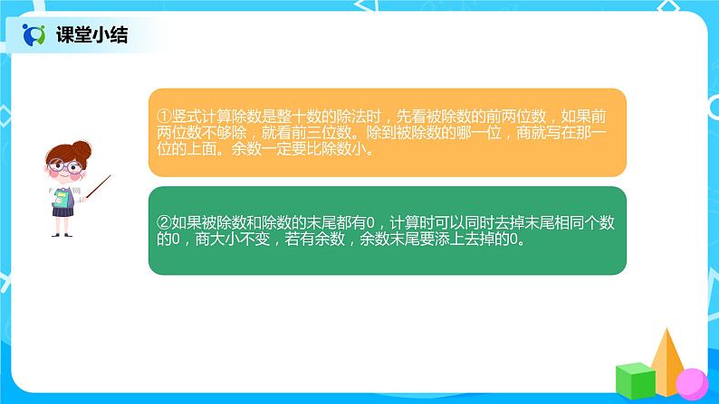 《除数是两位数的笔算除法(1)》课件第6页