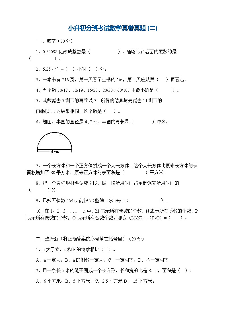 小升初重点中学分班入学考试(二)(无答案)练习题第1页