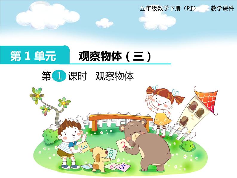第1单元第1课时 观察物体课件PPT01