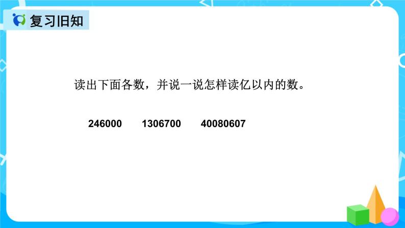 人教版数学四上第一单元第三课时《亿以内数的写法》课件+教案+同步练习（含答案）04