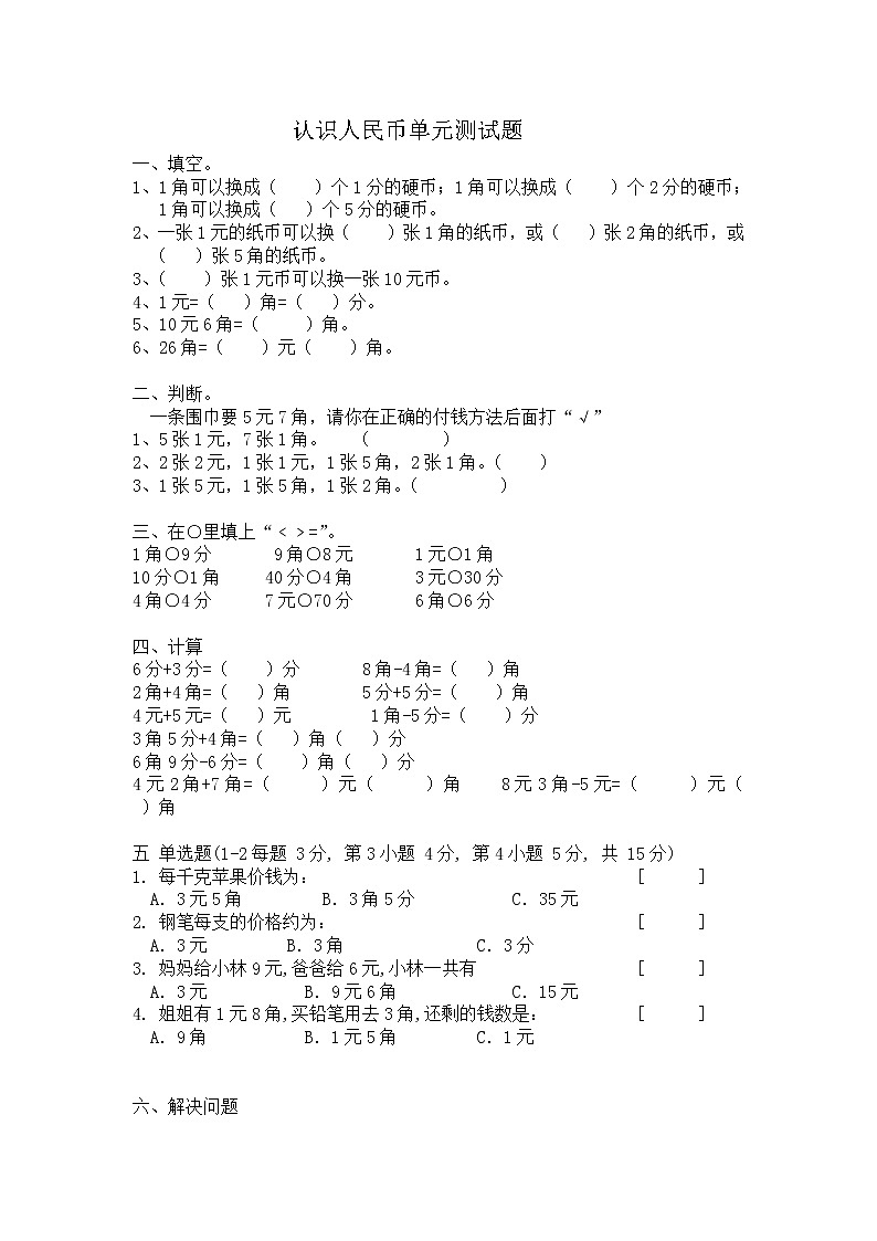 认识人民币单元测试题01