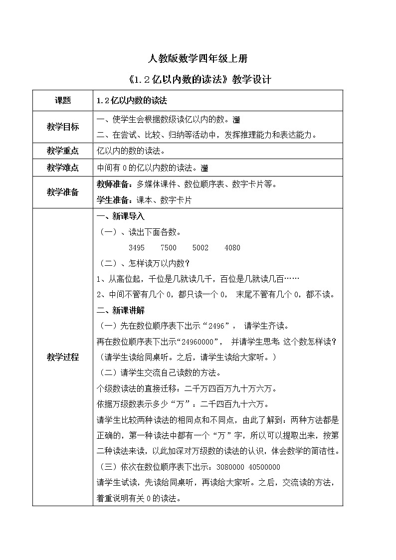 人教版数学四上1.2《亿以内数的读法》课件+教学设计01