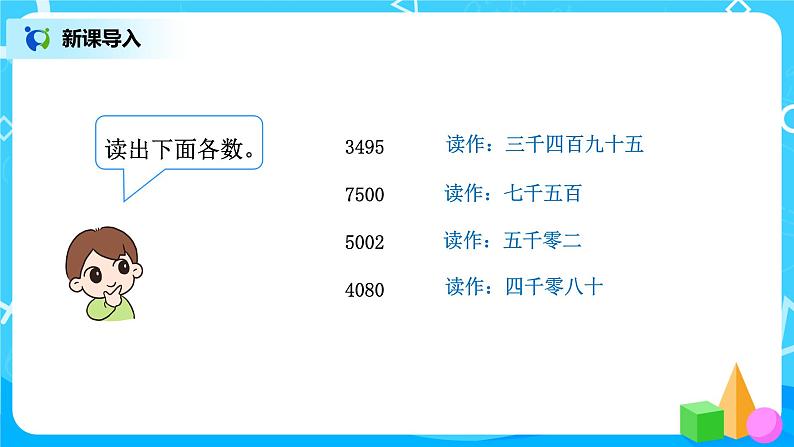 人教版数学四上1.2《亿以内数的读法》课件+教学设计04